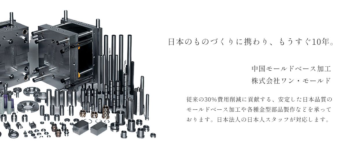 日本のものづくりに携わり、もうすぐ10年。従来の30％費用削減に貢献する、安定した日本品質
のモールドベース加工や各種金型部品製作なども承っております。日本法人の日本人スタッフが対応します。