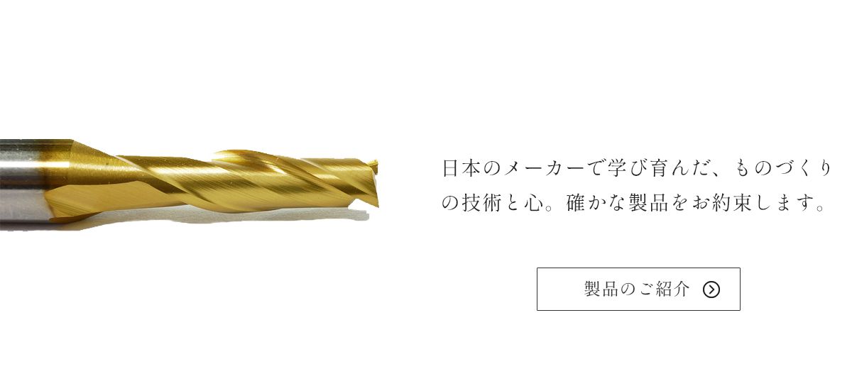 日本のメーカーで学び育んだ、ものづくりの技術と心。確かな製品をお約束します。